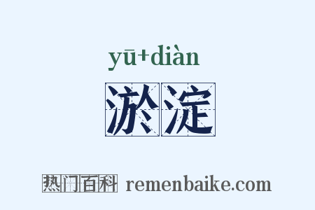 淤淀是什么意思的图片